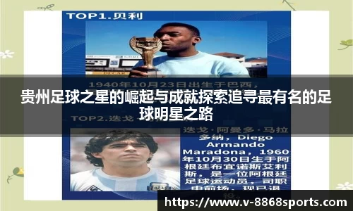 贵州足球之星的崛起与成就探索追寻最有名的足球明星之路