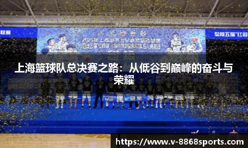 上海篮球队总决赛之路：从低谷到巅峰的奋斗与荣耀