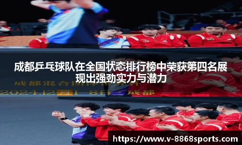 成都乒乓球队在全国状态排行榜中荣获第四名展现出强劲实力与潜力