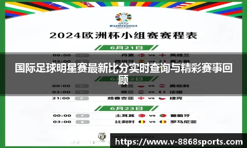 国际足球明星赛最新比分实时查询与精彩赛事回顾