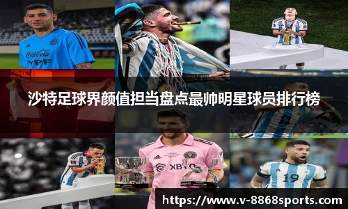 沙特足球界颜值担当盘点最帅明星球员排行榜