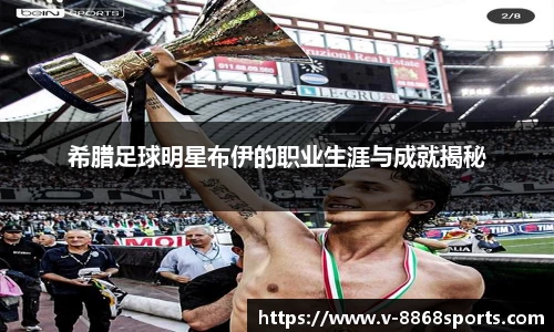 希腊足球明星布伊的职业生涯与成就揭秘