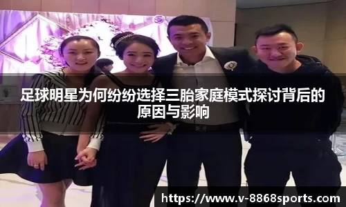 足球明星为何纷纷选择三胎家庭模式探讨背后的原因与影响